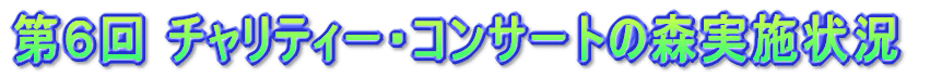 ��U�� �`�����e�B�[�E�R���T�[�g�̐X 