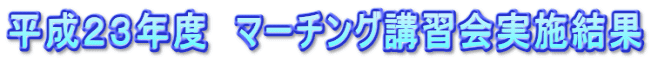 平成23年度 マーチング講習会実施結果