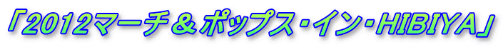 �u2012�}�[�`���|�b�v�X�E�C���EHIBIYA�v���{�� 