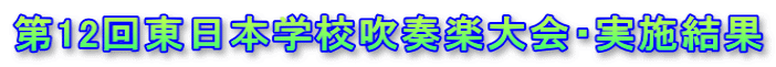 ��12�񓌓��{�w�Z���t�y���E���{���� 