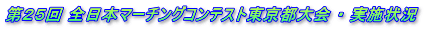 ‘æ‚Q‚T‰ñ ‘S“ú–{ƒ}[ƒ`ƒ“ƒOƒRƒ“ƒeƒXƒg“Œ‹ž“s‘å‰ï E ŽÀŽ{ó‹µ