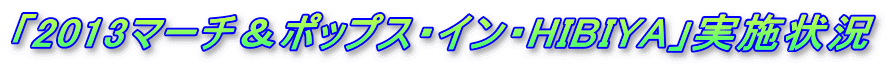 �u2013�}�[�`���|�b�v�X�E�C���EHIBIYA�v���{�� 