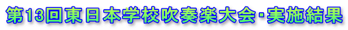 第13回東日本学校吹奏楽大会・実施結果
