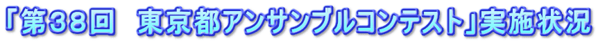 u‘æ‚R‚W‰ñ@“Œ‹ž“sƒAƒ“ƒTƒ“ƒuƒ‹ƒRƒ“ƒeƒXƒgvŽÀŽ{ó‹µ