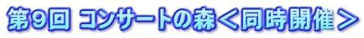 ��X�� �R���T�[�g�̐X�������J�Á� 