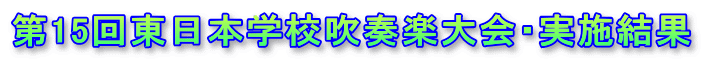 第15回東日本学校吹奏楽大会・実施結果