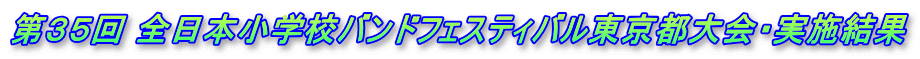 第35回 全日本小学校バンドフェスティバル東京都大会・実施結果