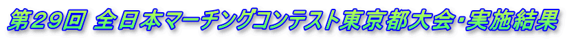 第29回 全日本マーチングコンテスト東京都大会・実施結果
