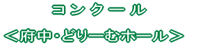�S�[���f���p���[�h ���R���T�[�g�̐X