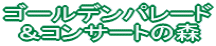 �S�[���f���p���[�h ���R���T�[�g�̐X